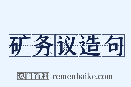 矿务议造句是什么意思的图片